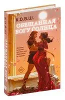 Обещанная богу солнца - К.О.В.Ш. - 2024 год