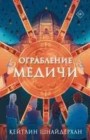 Ограбление Медичи - Кейтлин Шнайдерхан - 2025 год