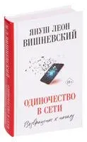 Одиночество в Сети. Возвращение к началу - Януш Вишневский - 2020 год