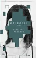 Одиночка - Маргарита Ронжина - 2023 год