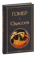 Одиссея - Гомер - 2025 год