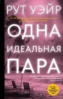 Одна идеальная пара - Рут Уэйр - 2026 год
