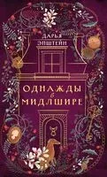 Однажды в Мидлшире - Дарья Эпштейн - 2026 год