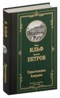 Одноэтажная Америка - Илья Ильф, Евгений Петров - 2023 год