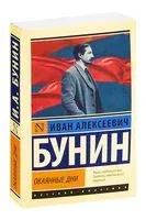 Окаянные дни - Иван Бунин - 2025 год