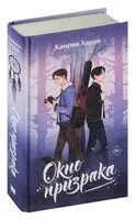 Окно призрака - Камрин Харди - 2026 год