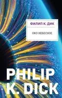 Око небесное - Филип Дик - 2024 год