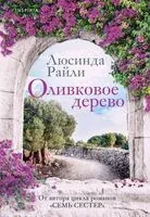 Оливковое дерево - Люсинда Райли - 2025 год
