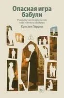 Опасная игра бабули. Руководство по раскрытию собственного убийства - Кристен Перрин - 2026 год