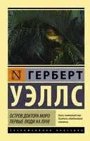 Остров доктора Моро. Первые люди на Луне - Герберт Уэллс - 2026 год