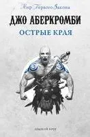 Острые края - Джо Аберкромби - 2022 год