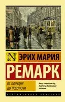 От полудня до полуночи - Эрих Мария Ремарк - 2025 год