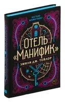Отель "Манифик" - Эмили Дж. Тейлор - 2023 год