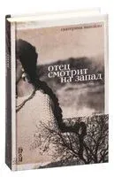 Отец смотрит на запад - Екатерина Манойло - 2022 год