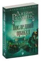 Отряд Сигма. Последний оракул - Джеймс Роллинс - 2024 год