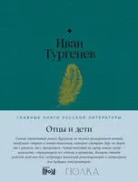 Отцы и дети - Иван Тургенев - 2023 год