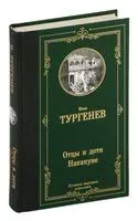 Отцы и дети. Накануне - Иван Тургенев - 2023 год