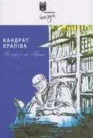 Па дарозе на Парнас - К. Крапіва - 2025 год