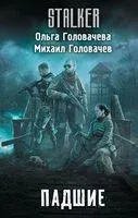 Падшие - Михаил Головачев, Ольга Головачева - 2025 год