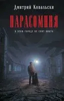 Парасомния - Дмитрий Ковальски - 2024 год