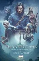 Пепел перемен. Пыль и сталь - Илья Карпов - 2026 год