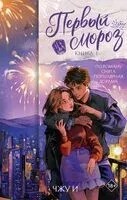 Первый мороз. Книга 1 - И. Чжу - 2026 год