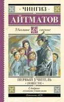 Первый учитель. Повести - Чингиз Айтматов - 2024 год