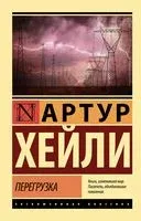Перегрузка - Артур Хейли - 2026 год