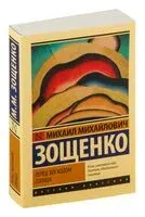 Перед восходом солнца - Михаил Зощенко - 2026 год