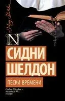 Пески времени - Сидни Шелдон - 2025 год