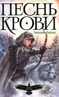 Песнь крови - Энтони Райан - 2023 год
