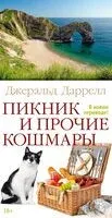 Пикник и прочие кошмары - Джеральд Даррелл - 2025 год