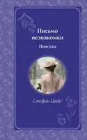 Письмо незнакомки. Новеллы - Стефан Цвейг - 2025 год
