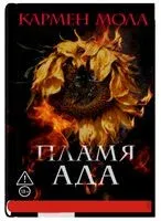 Пламя ада - Кармен Мола - 2026 год