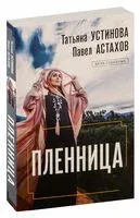 Пленница - Павел Астахов, Татьяна Устинова - 2026 год