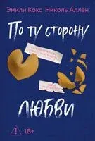 По ту сторону любви - Николь Аллен, Эмили Кокс - 2026 год