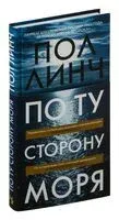 По ту сторону моря - Пол Линч - 2024 год