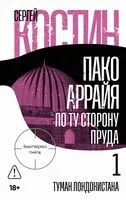 По ту сторону пруда. Книга 1. Туман Лондонистана - Сергей Костин - 2026 год