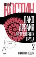 По ту сторону пруда. Книга 2. Страстная неделя - Сергей Костин - 2026 год