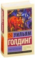 Повелитель мух - Уильям Голдинг - 2026 год