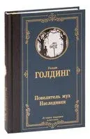 Повелитель мух. Наследники - Уильям Голдинг - 2023 год
