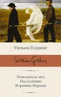 Повелитель мух. Наследники. Воришка Мартин - Уильям Голдинг - 2026 год