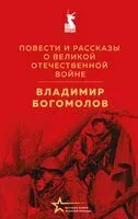 Повести и рассказы о Великой Отечественной войне - Владимир Богомолов - 2025 год