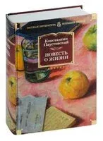 Повесть о жизни - Константин Паустовский - 2024 год