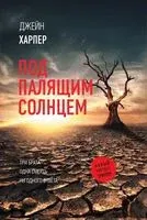 Под палящим солнцем - Джейн Харпер - 2021 год