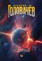 Под струной - Василий Головачев - 2025 год