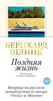 Поздняя жизнь - Бернхард Шлинк - 2025 год