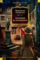Полиция на похоронах - Марджери Эллингем - 2025 год