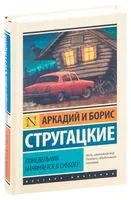 Понедельник начинается в субботу - Аркадий Стругацкий, Борис Стругацкий - 2025 год