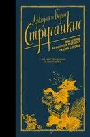 Понедельник начинается в субботу. Сказка о тройке - Аркадий Стругацкий, Борис Стругацкий - 2025 год